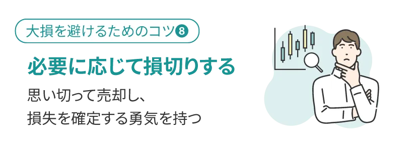 必要に応じて損切りする