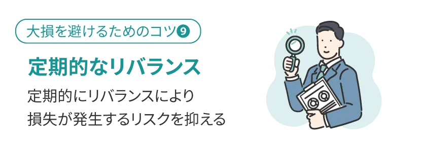 定期的にリバランスする