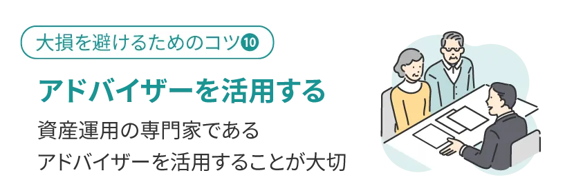 アドバイザーを活用する