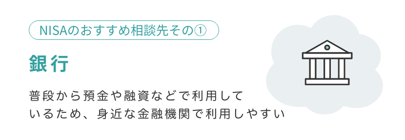 おすすめの相談先1：銀行の特徴