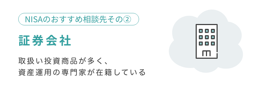 おすすめの相談先2：証券会社の特徴