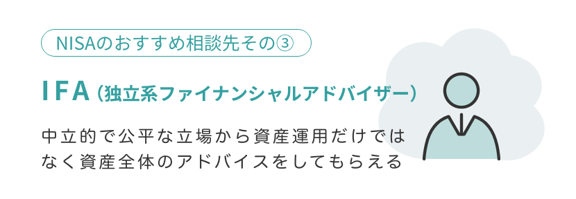 おすすめの相談先3：IFA（独立系ファイナンシャルアドバイザー）の特徴