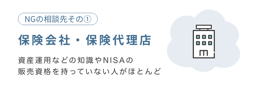NGの相談先1：保険会社・保険代理店 NGの理由