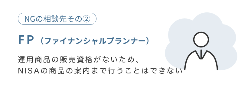 NGの相談先2：FP NGの理由