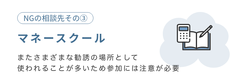 NGの相談先3：マネースクール NGの理由