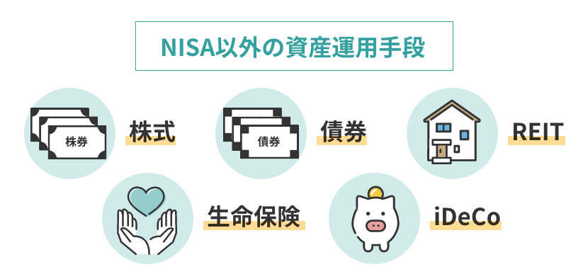 NISA以外の資産運用手段は株式、債券、REIT、生命保険、iDeCo