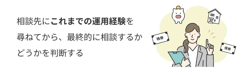 相談先にこれまでの運用経験を 尋ねてから、最終的に相談するか どうかを判断する