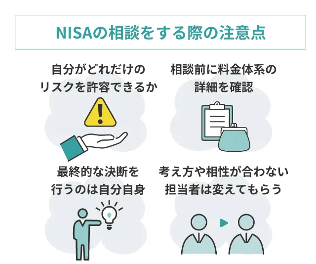 NISAの相談をする際の注意点