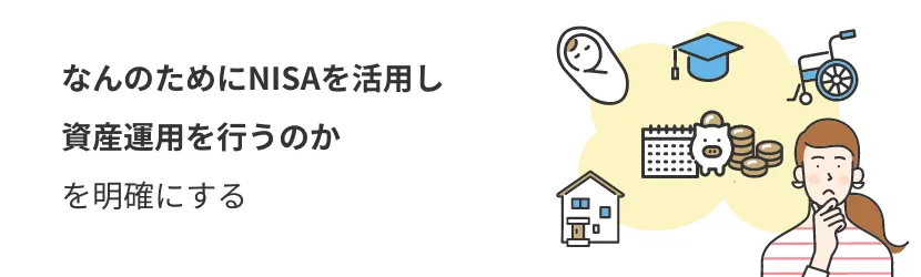 なんのためにNISAを活用し資産運用を行うのかを明確にする