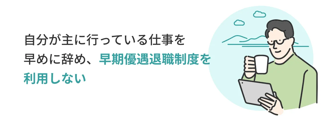自分が主に行っている仕事を早めに辞め、早期優遇退職制度を利用しない