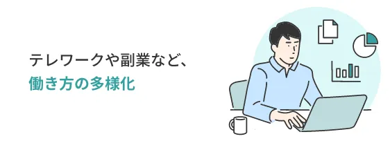 テレワークのや副業など、働き方の多様化