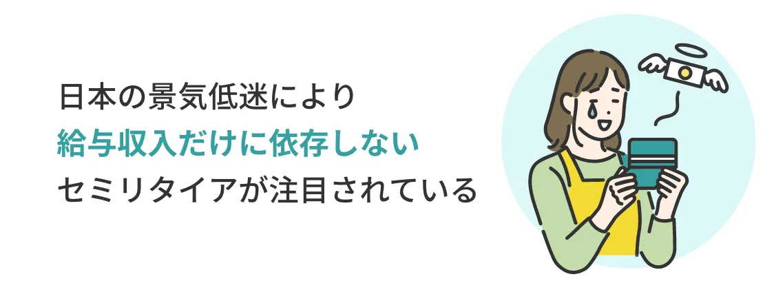 日本の景気低迷により給与収入だけに依存しないセミリタイアが注目されている