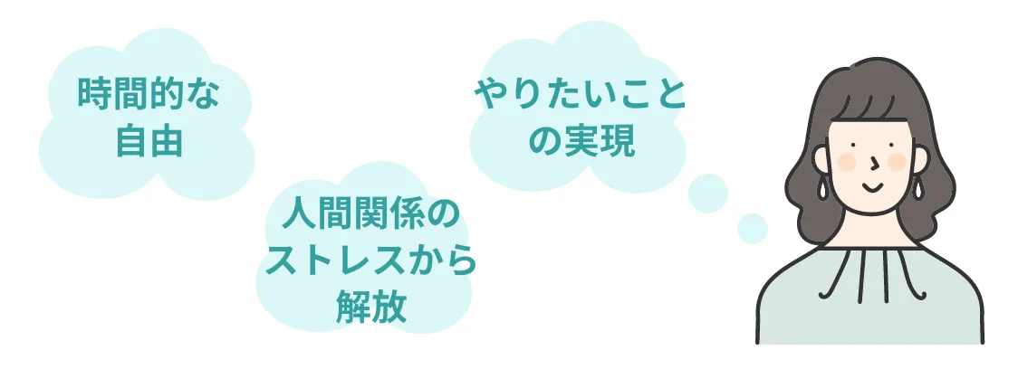 セミリタイアするメリット:時間的な自由・人間関係のストレスから解放・やりたいことの実現