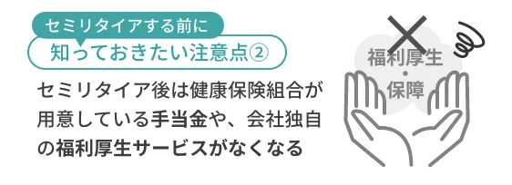 福利厚生や保障がなくなる