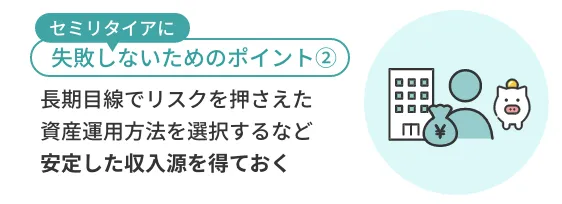 長期目線でリスクを押さえた資産運用方法を選択するなど安定した収入源を得ておく