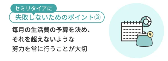 毎月の生活費の予算を決め、それを超えないような努力を常に行うことが大切