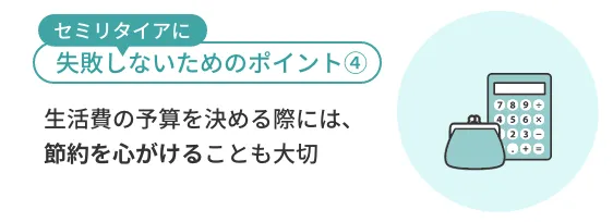 生活費の予算を決める際には、節約を心がけることも大切