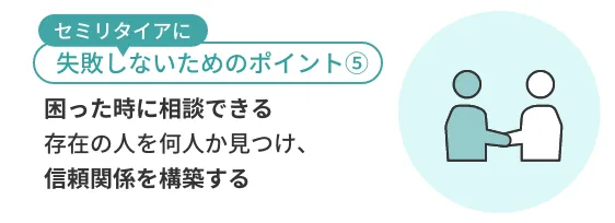 困った時に相談できる存在の人を何人か見つけ、信頼関係を構築する