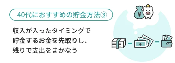 毎月、先取貯金する