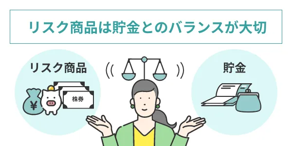 貯金とバランスをとる