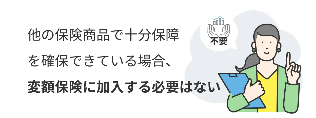 他の保険商品で十分保障を確保できている場合、変額保険に加入する必要はない