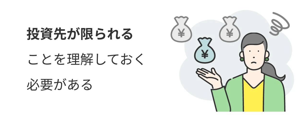 投資先が限られることを理解しておく必要がある