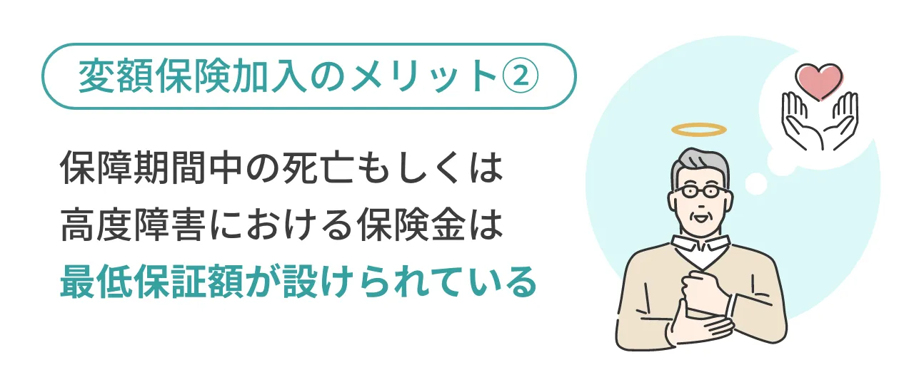 変額保険加入のメリット②保障期間中の死亡もしくは高度障害における保険金は最低保証額が設けられている