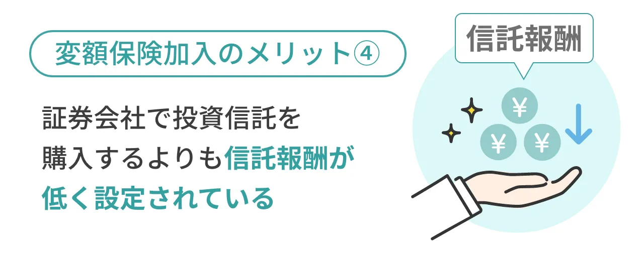 変額保険加入のメリット④証券会社で投資信託を購入するよりも信託報酬が低く設定されている