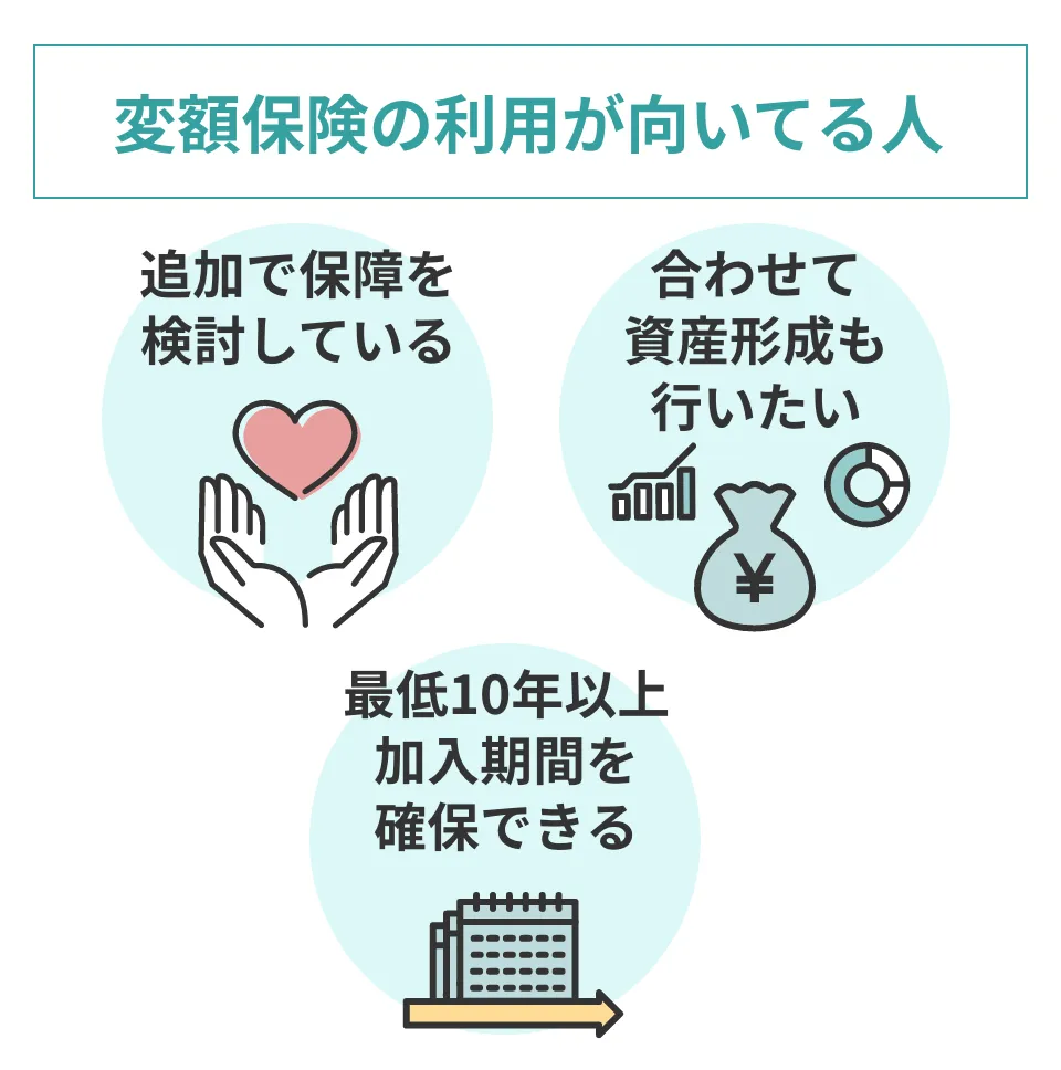 変額保険が向いている人