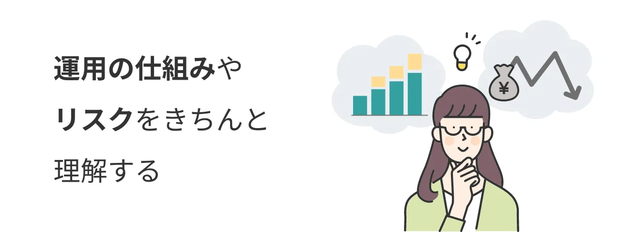 運用の仕組みやリスクをきちんと理解する