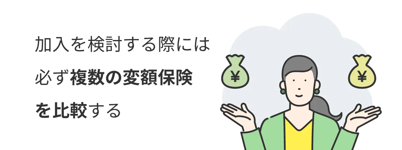 加入を検討する際には必ず複数の変額保険を比較する