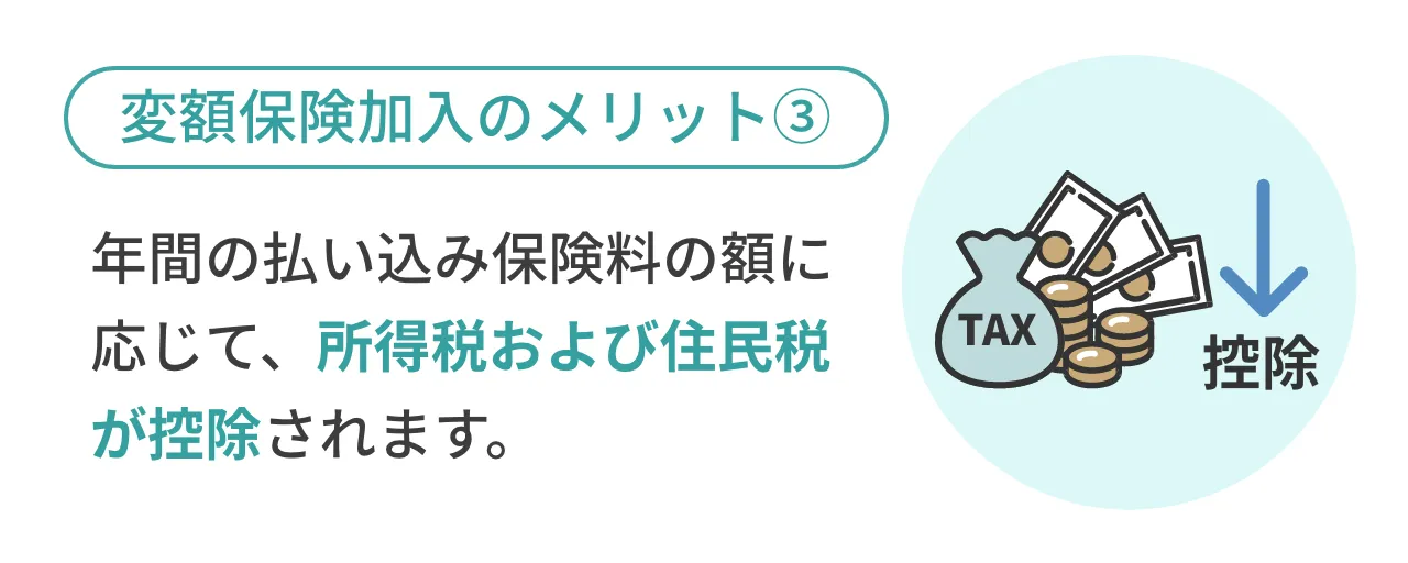 変額保険加入のメリット③年間の払い込み保険料の額に応じて、所得税および住民税が控除されます。