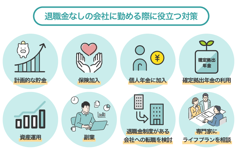 退職金なしの会社に勤める際に役立つ対策