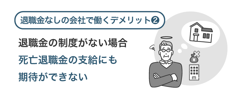 退職金の制度がない場合死亡退職金の支給にも期待ができない
