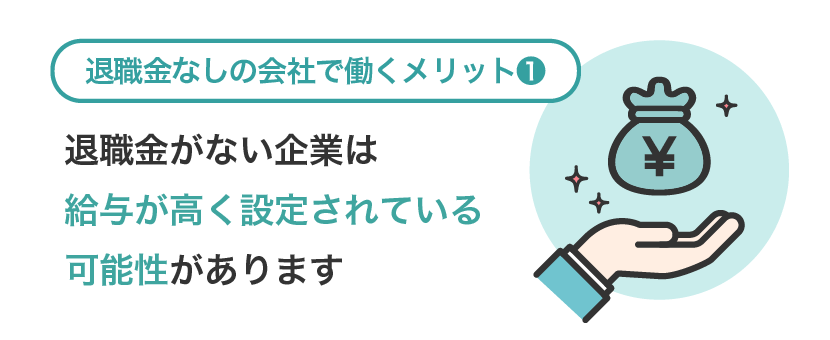 退職金がない企業は給与が高く設定されている可能性があります