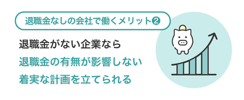 退職金がない企業なら退職金の有無が影響しない着実な計画を立てられる