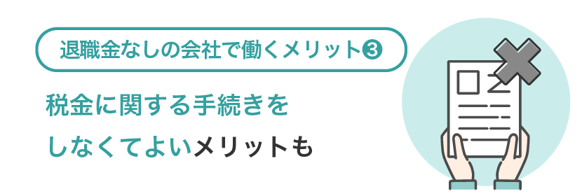税金に関する手続きをしなくてよいメリットも