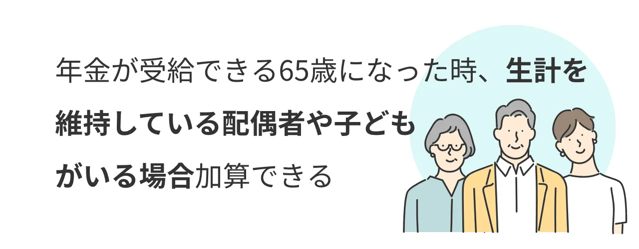 年金が受給できる65歳になった時、生計を維持している配偶者や子どもがいる場合加算できる