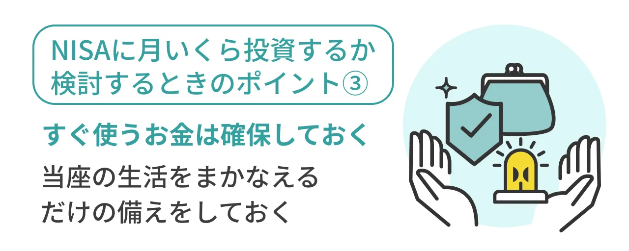 NISAに月いくら投資するか検討するときのポイント③すぐ使うお金は確保しておく当座の生活をまかなえるだけの備えをしておく
