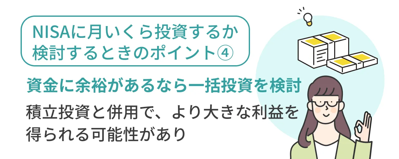 NISAに月いくら投資するか検討するときのポイント④資金に余裕があるなら一括投資を検討積立投資と併用で、より大きな利益を得られる可能性があり