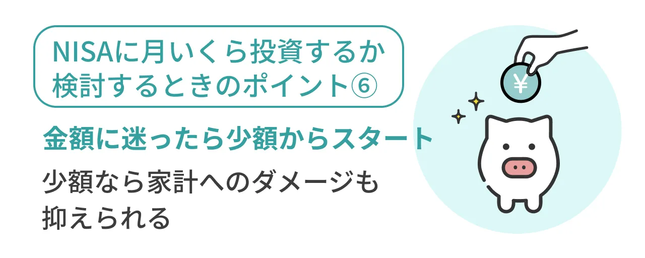 NISAに月いくら投資するか検討するときのポイント⑥金額に迷ったら少額からスタート少額なら家計へのダメージも抑えられる
