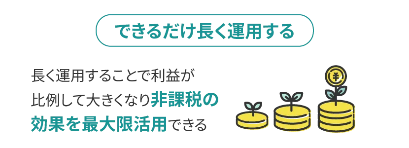 できるだけ長く運用する