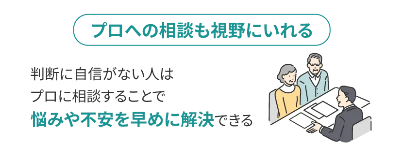 プロへの相談も視野にいれる