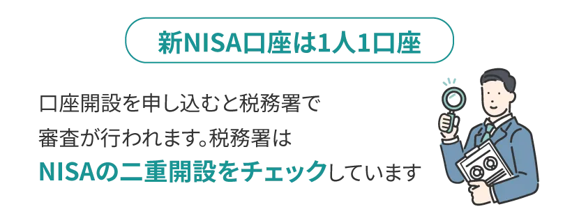 新NISA口座は1人1口座