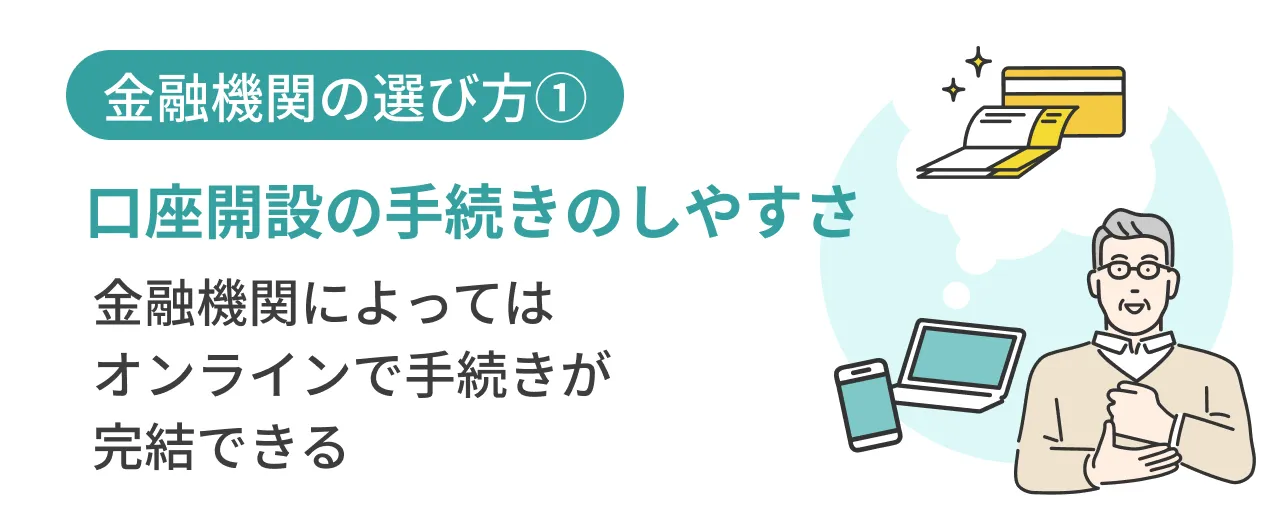 金融機関の選び方①口座開設の手続きのしやすさ