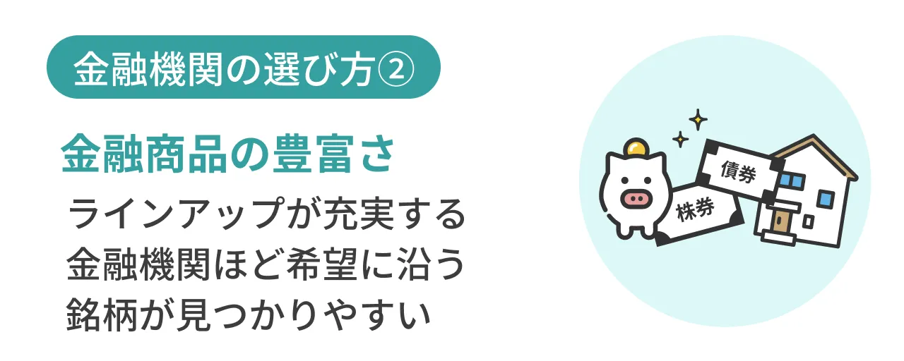 金融機関の選び方②金融商品の豊富さ