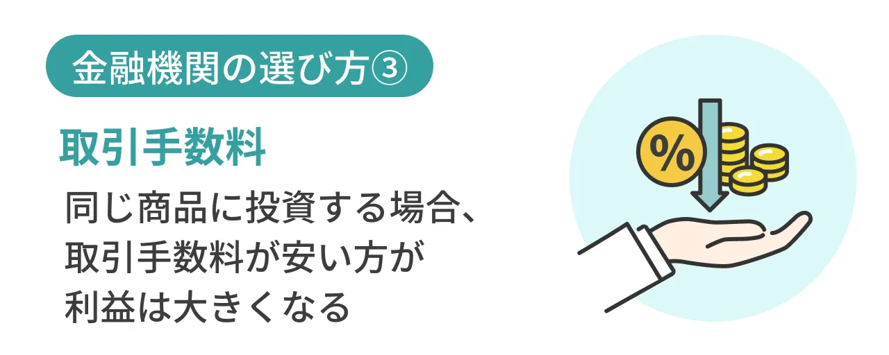 金融機関の選び方③取引手数料