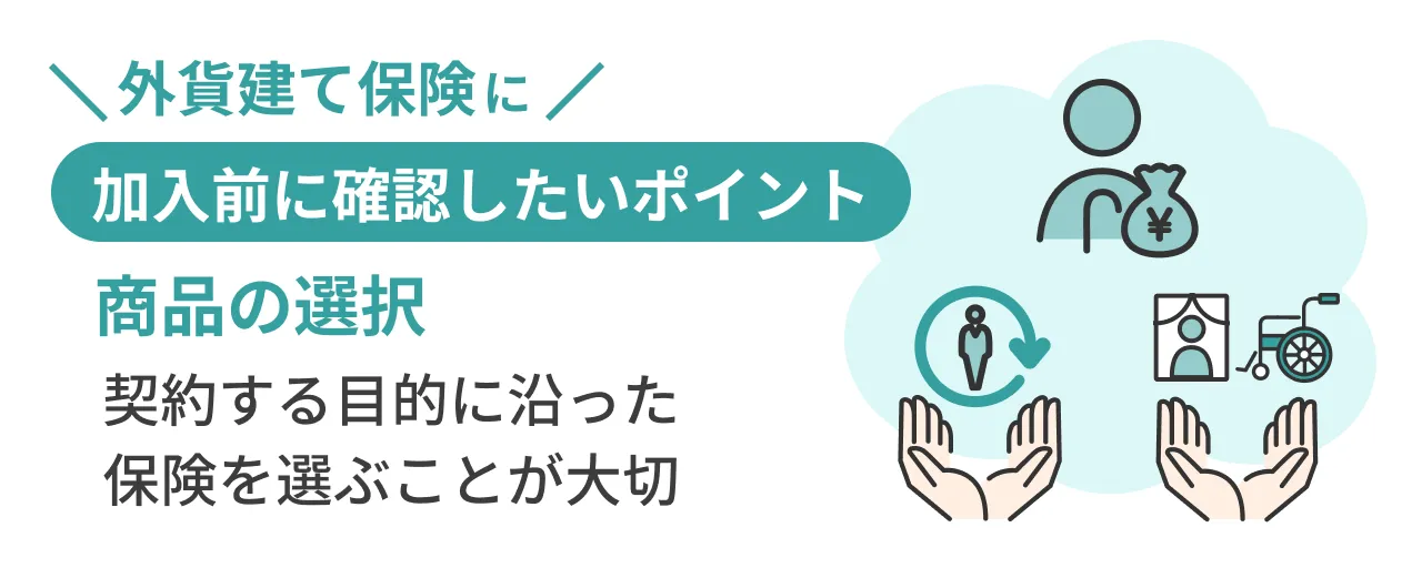 外貨建て保険に加入前に確認したいポイント:商品の選択