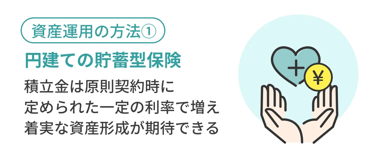資産運用の方法①円建ての貯蓄型保険