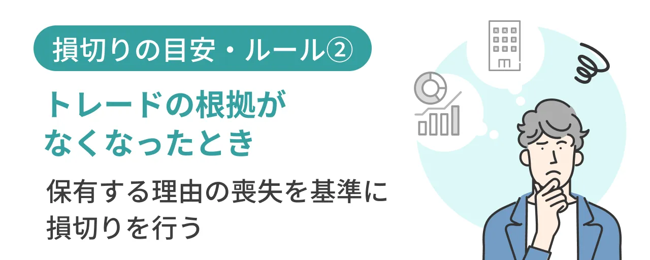 目安・ルール2:トレードの根拠がなくなったとき